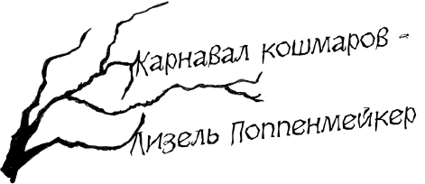 Иллюстрация к книге — Неправильные дети [i_020.jpg]