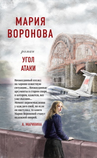 Книга Угол атаки