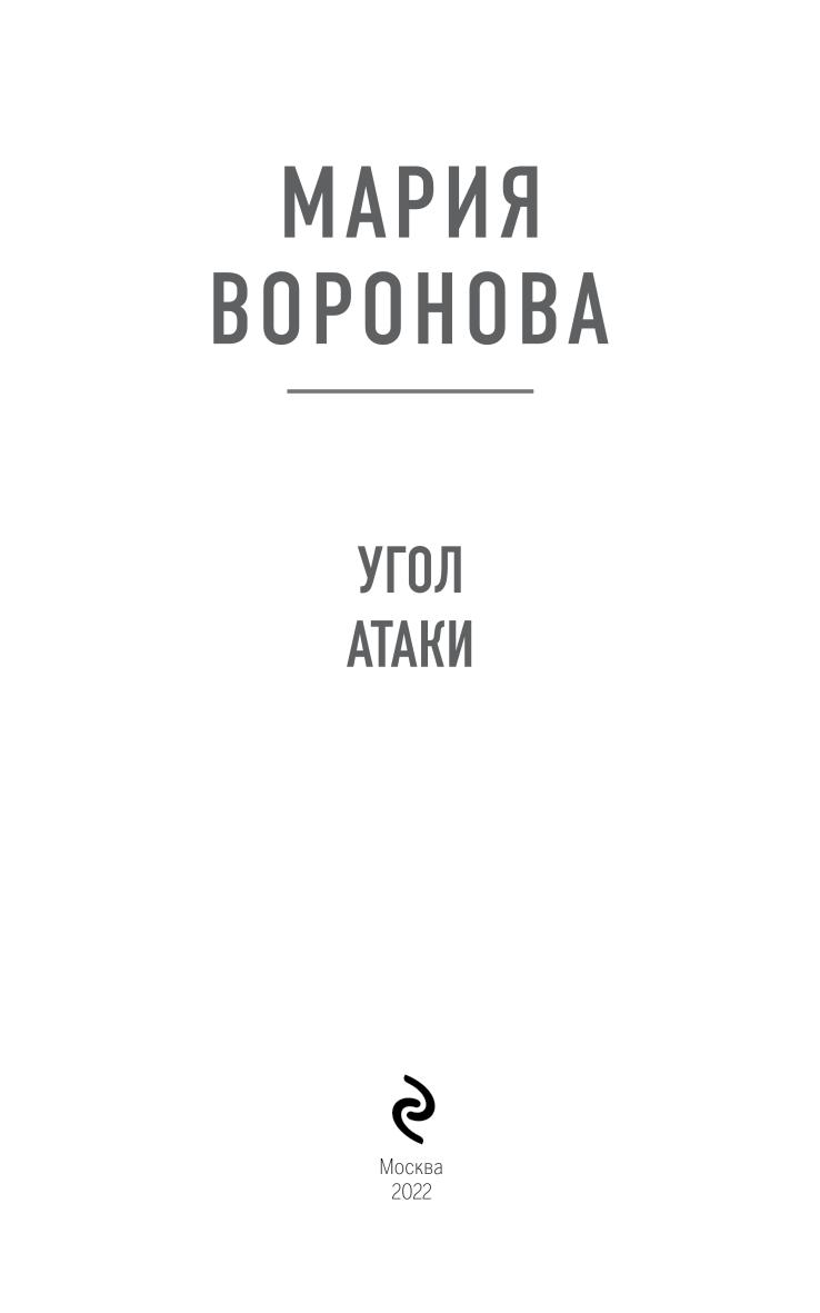 Иллюстрация к книге — Угол атаки [i_003.jpg]