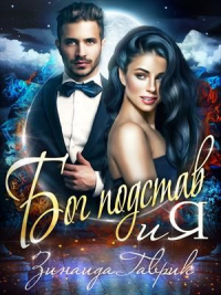 Книга Бог подстав и я