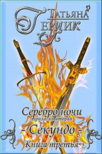 Книга Секундо. Книга 3