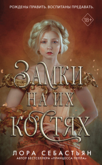 Книга Замки на их костях