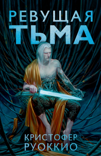 Книга Ревущая Тьма