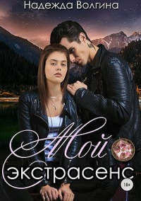 Книга Мой экстрасенс