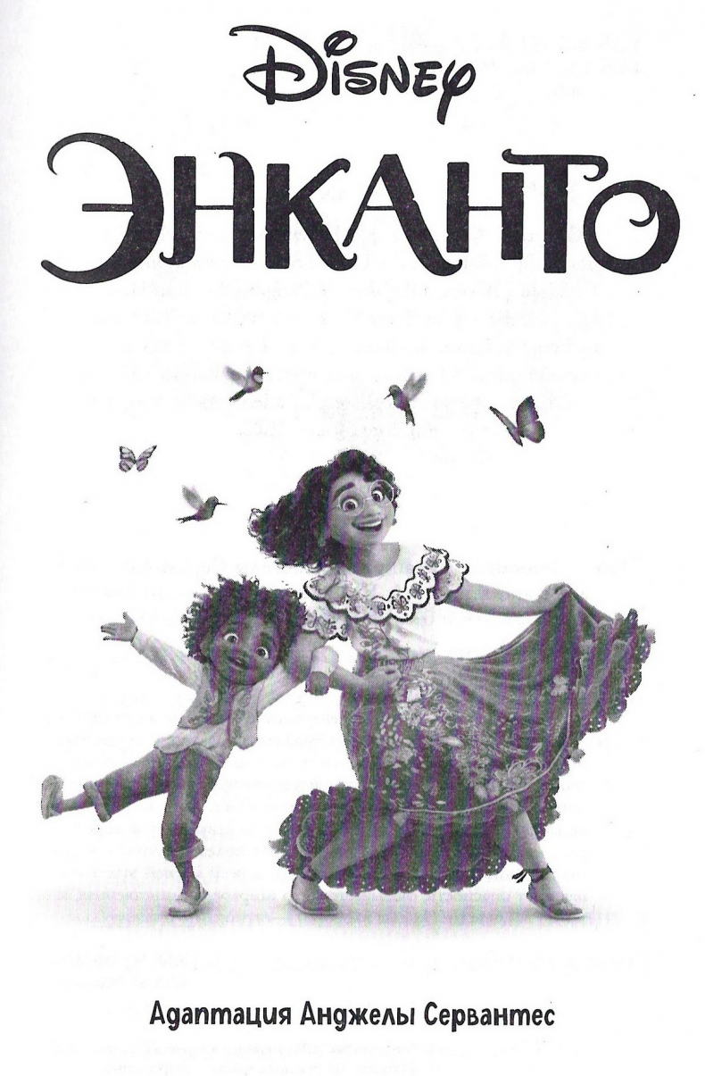 Иллюстрация к книге — Энканто [_003.jpg]