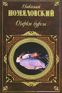 Книга Очерки бурсы
