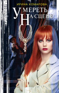 Книга Умереть на сцене
