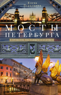 Книга Мосты Петербурга. В прошлом, настоящем и будущем