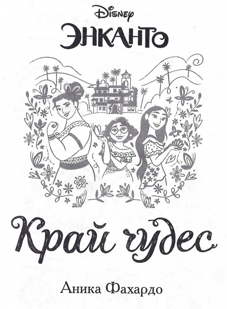 Иллюстрация к книге — Энканто. Край чудес [_003.jpg]