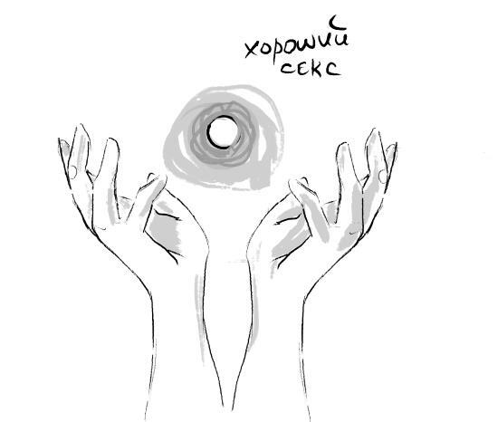 Иллюстрация к книге — Уютный секс. Просто и легко о прекрасной части нашей жизни [i_025.jpg]