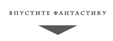 Иллюстрация к книге — Башня из грязи и веток [i_001.jpg]