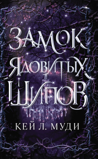 Книга Замок ядовитых шипов