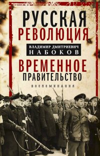 Книга Русская революция. Временное правительство. Воспоминания