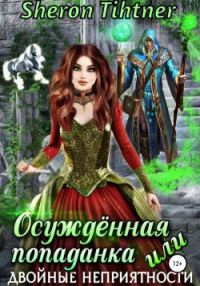 Книга Осуждённая попаданка, или Двойные неприятности