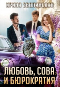 Книга Любовь, сова и бюрократия