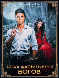 Книга Крах фальшивых богов