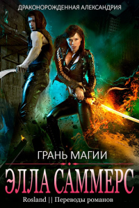 Книга Грань магии