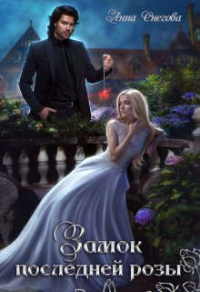 Книга Замок последней розы. Книга 2