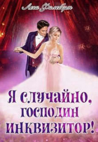 Книга Я случайно, господин инквизитор! или Охота на Тени