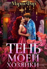 Книга Тень моей хозяйки