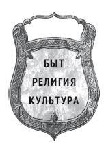Иллюстрация к книге — Повседневная жизнь Вавилона и Ассирии. Быт, религия, культура [i_001.jpg]