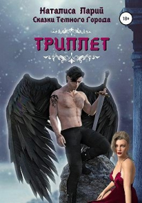 Книга Сказки темного города. Триплет