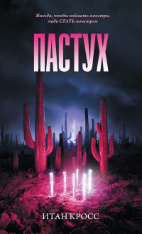 Книга Пастух