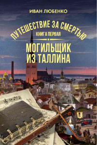 Книга Путешествие за смертью. Книга 1. Могильщик из Таллина