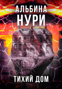 Книга Тихий дом