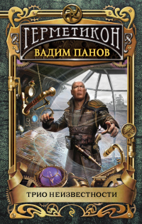 Книга Трио неизвестности