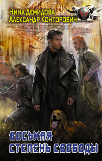 Книга Восьмая степень свободы