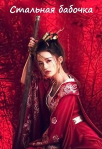 Книга Стальная бабочка