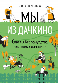Книга Мы из Дачкино. Советы без занудства для новых дачников