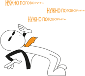 Иллюстрация к книге — Переговоры за минуту. Экспресс-курс делового общения [i_006.jpg]