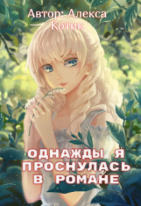 Книга Однажды я проснулась в романе