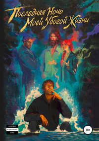 Книга Последняя ночь моей убогой жизни
