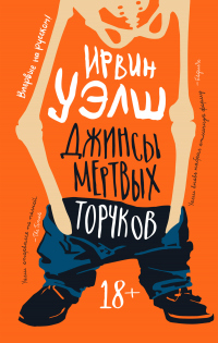 Книга Джинсы мертвых торчков