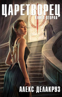 Книга Волчий пастырь. Том 2