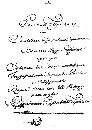 Иллюстрация к книге — Декабристы и народники. Судьбы и драмы русских революционеров [i_006.jpg]