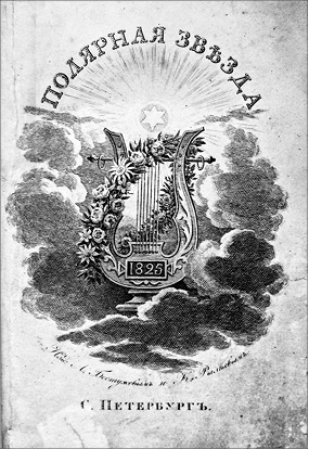 Иллюстрация к книге — Декабристы и народники. Судьбы и драмы русских революционеров [i_015.jpg]