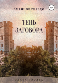 Книга Змеиное гнездо. Тень заговора
