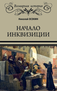 Книга Начало инквизиции