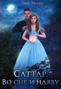 Книга Саттар. Во сне и наяву