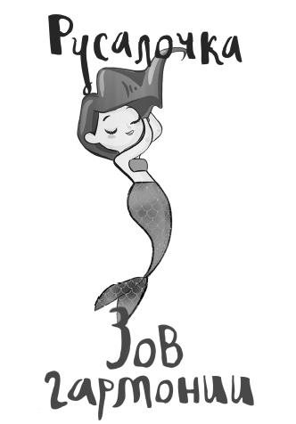 Иллюстрация к книге — Русалочка. Зов гармонии [i_001.jpg]