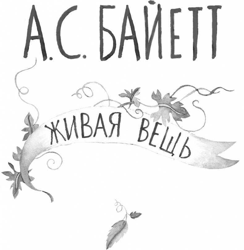 Иллюстрация к книге — Живая вещь [i_002.jpg]
