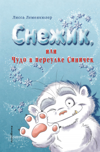 Книга Снежик, или Чудо в переулке Синичек