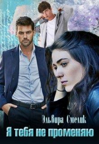 Книга Я тебя не променяю