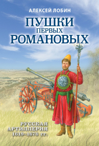 Книга Пушки первых Романовых. Русская артиллерия 1619–1676 гг