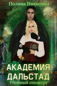 Книга Академия Дальстад. Убойный спецкурс