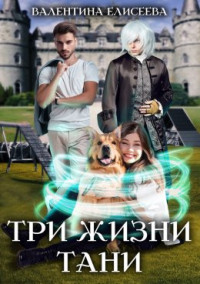 Книга Три жизни Тани